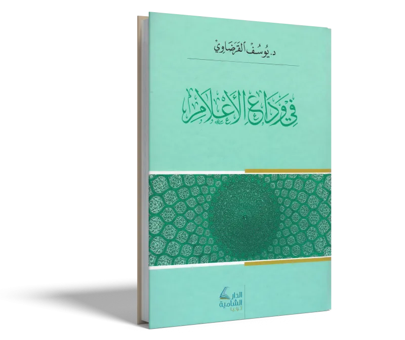 في وداع الأعلام