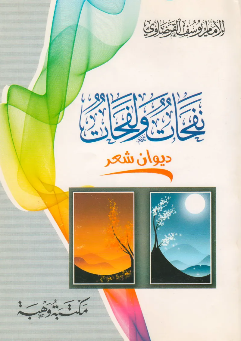 نفحات ولفحات (ديوان شعر)