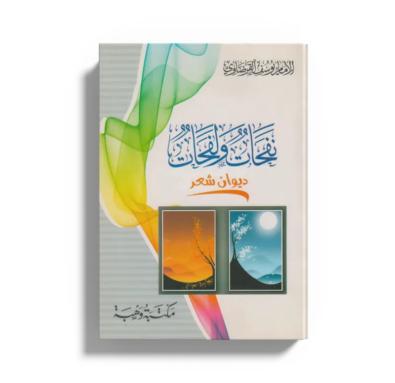نفحات ولفحات (ديوان شعر)