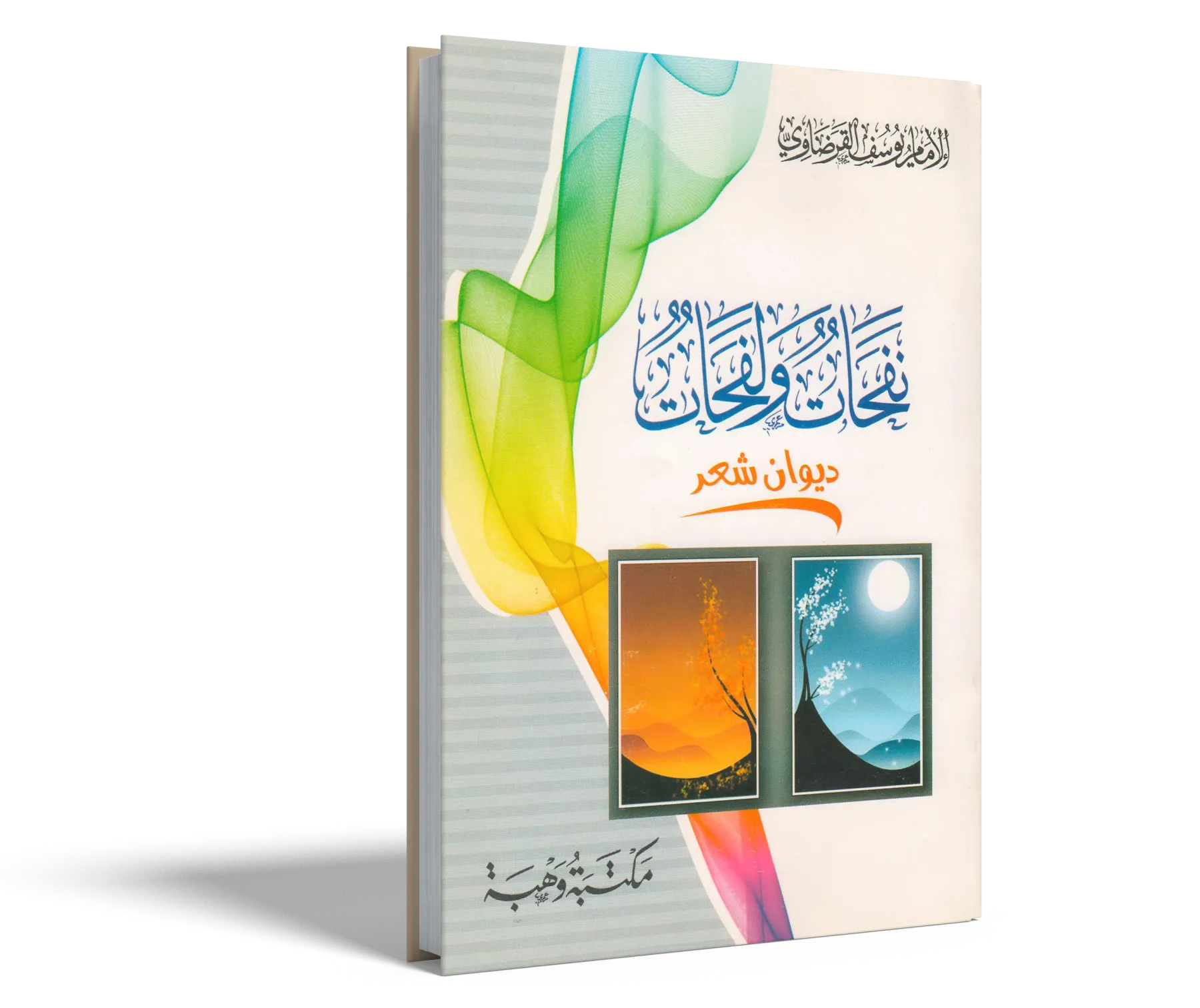 نفحات ولفحات (ديوان شعر)