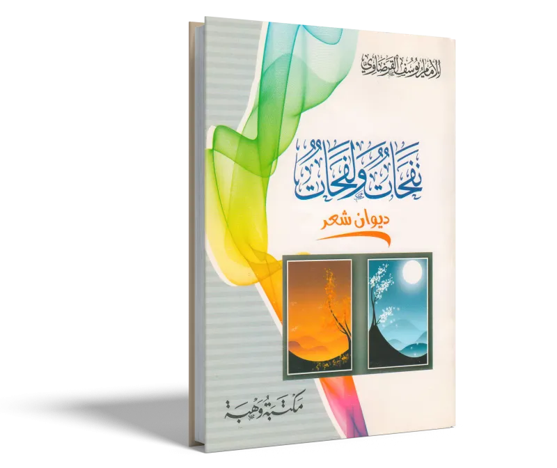 نفحات ولفحات (ديوان شعر)