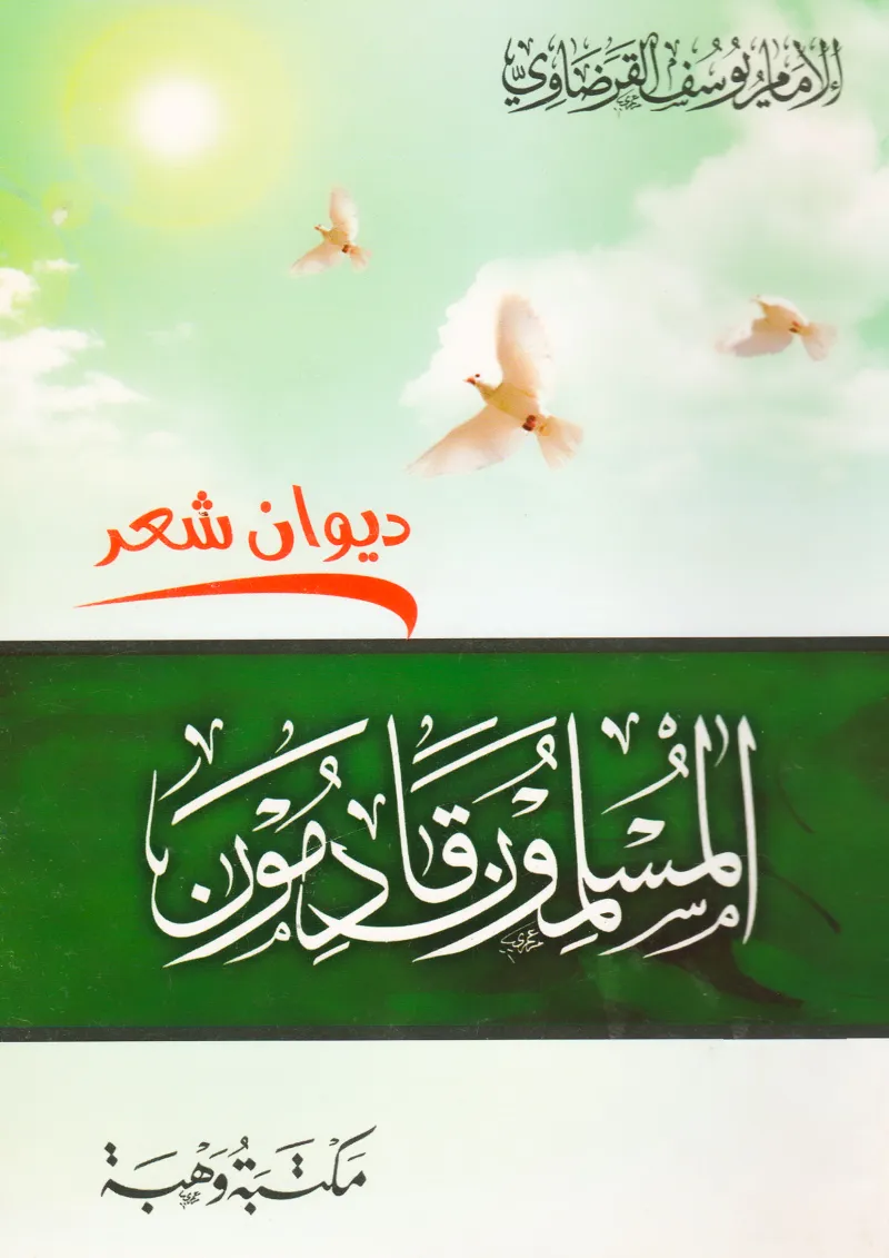 المسلمون قادمون (ديوان شعر)
