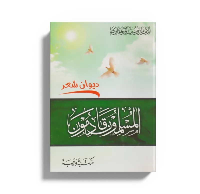 المسلمون قادمون (ديوان شعر)