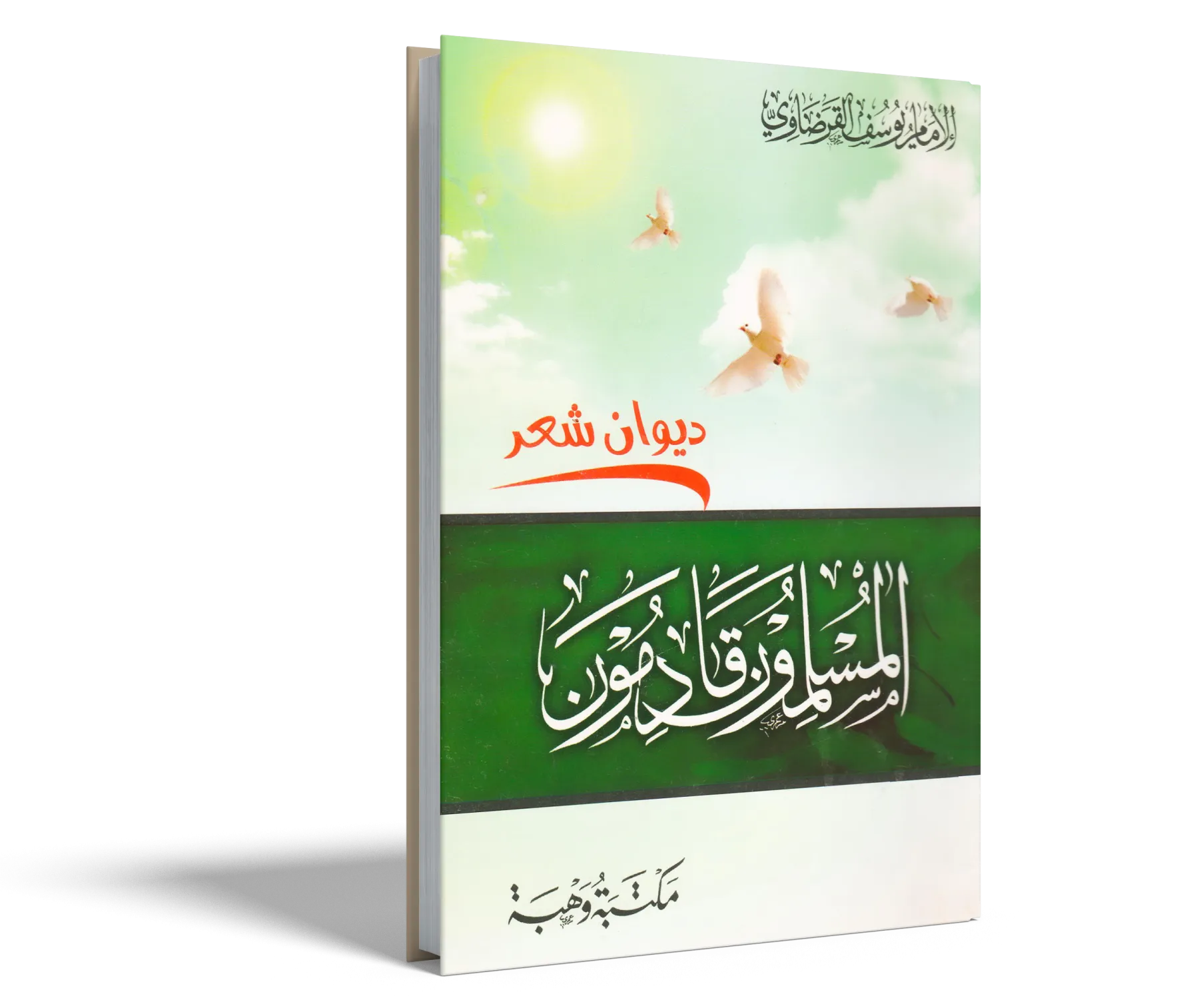 المسلمون قادمون (ديوان شعر)