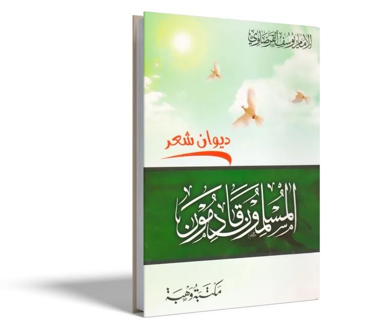 المسلمون قادمون (ديوان شعر)