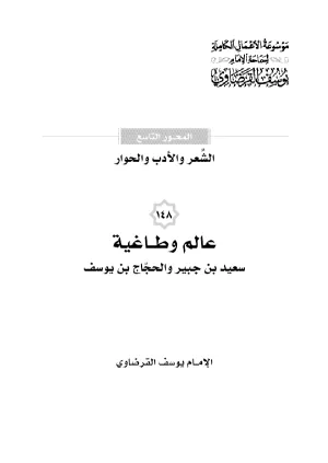 عالم وطاغية (سعيد بن جبير والحجاج بن يوسف)