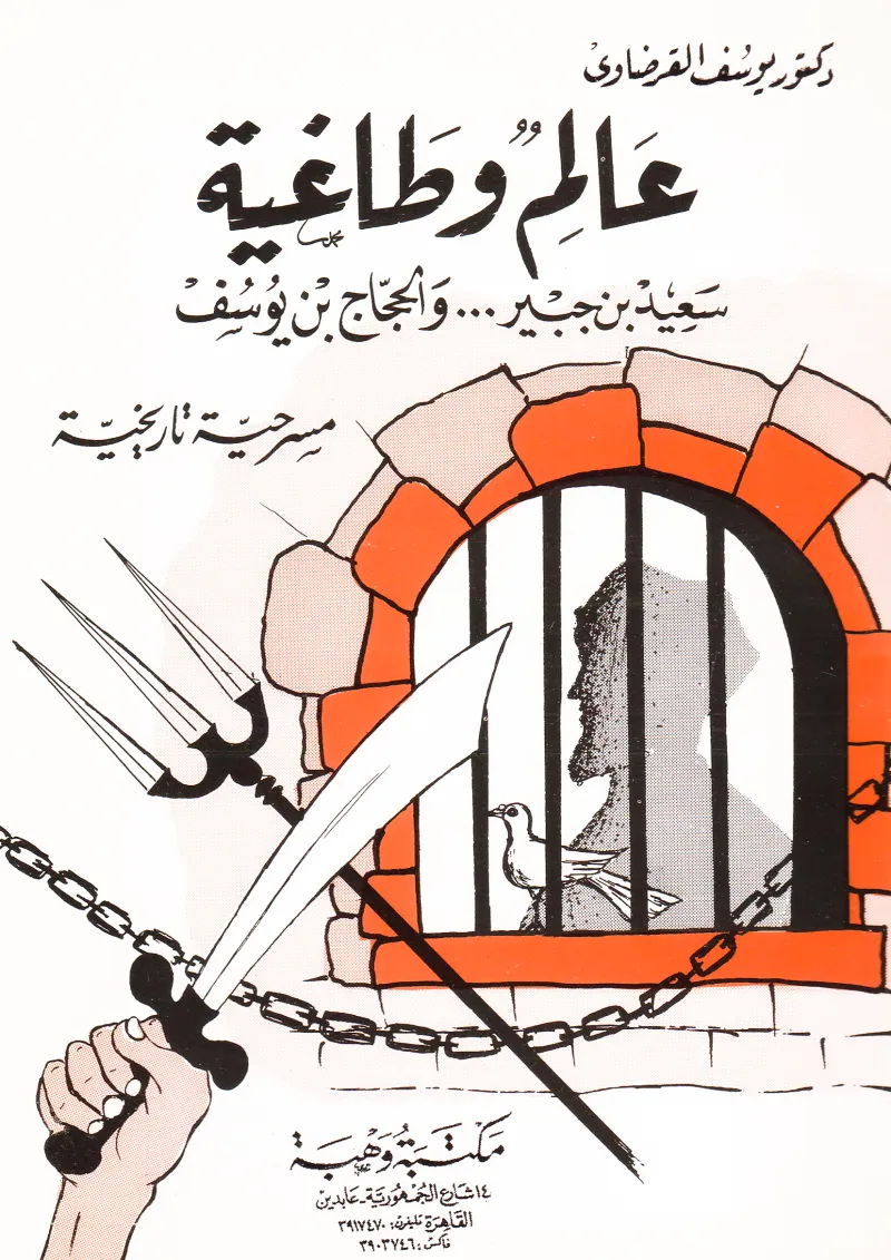 عالم وطاغية (سعيد بن جبير والحجاج بن يوسف)