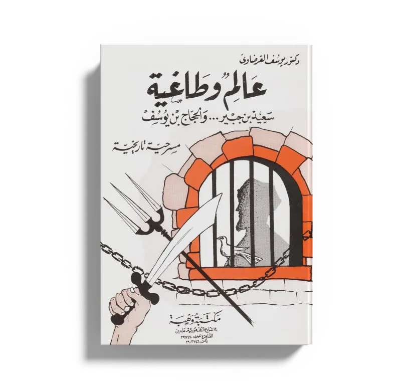 عالم وطاغية (سعيد بن جبير والحجاج بن يوسف)