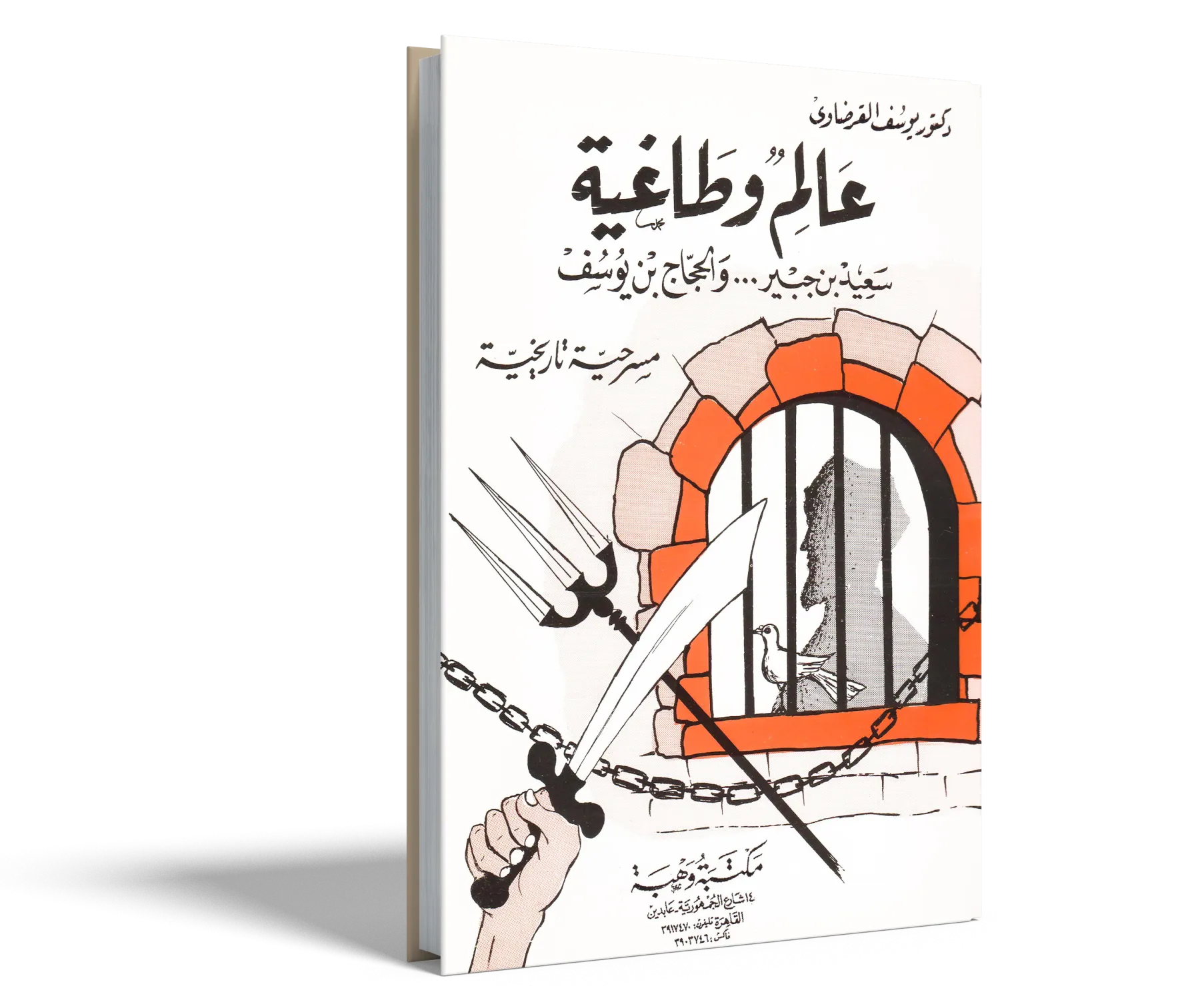 عالم وطاغية (سعيد بن جبير والحجاج بن يوسف)
