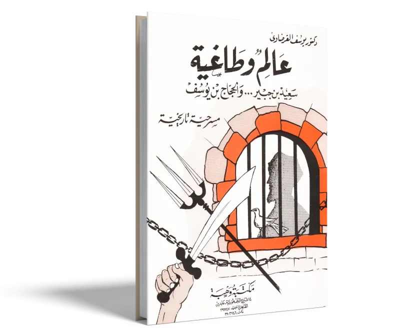 عالم وطاغية (سعيد بن جبير والحجاج بن يوسف)