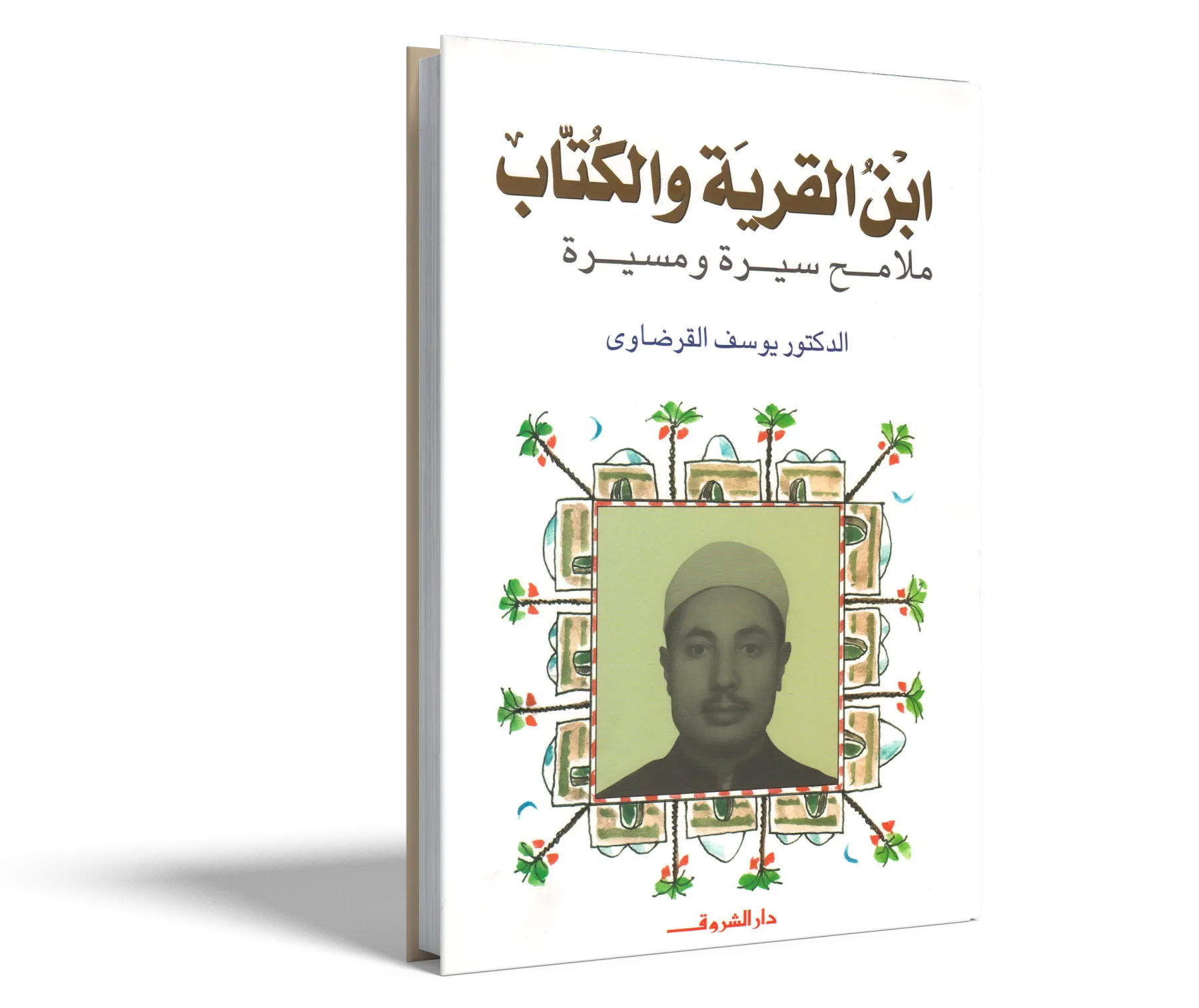 ابن القرية والكتاب (1)