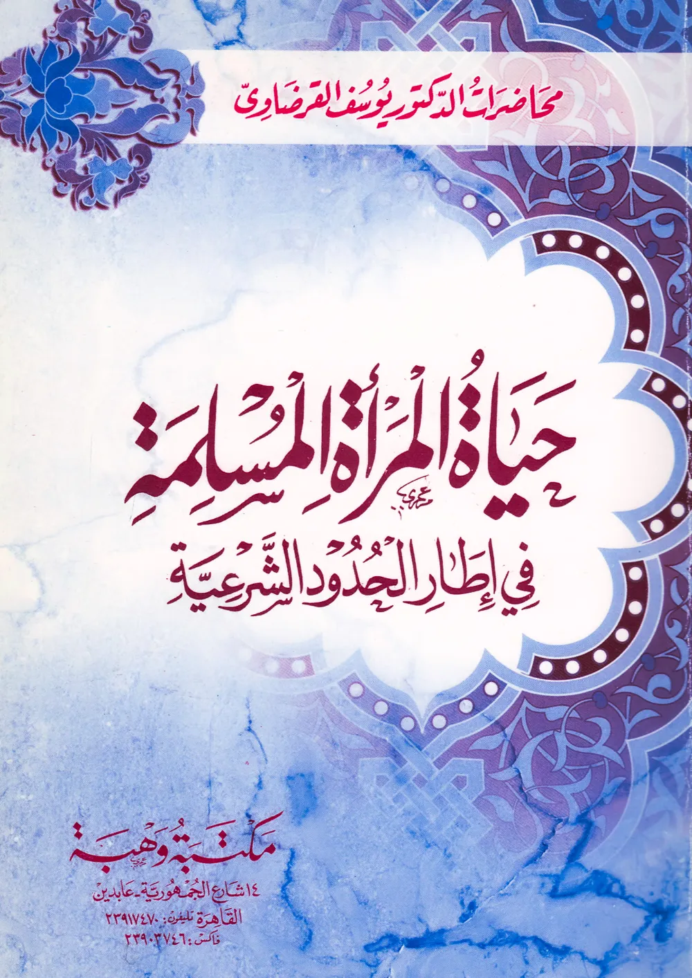 فقه الوسطية الإسلامية والتجديد