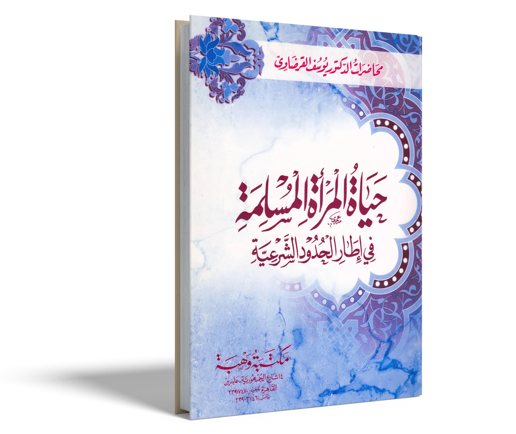 حياة المرأة المسلمة في إطار الحدود الشرعية