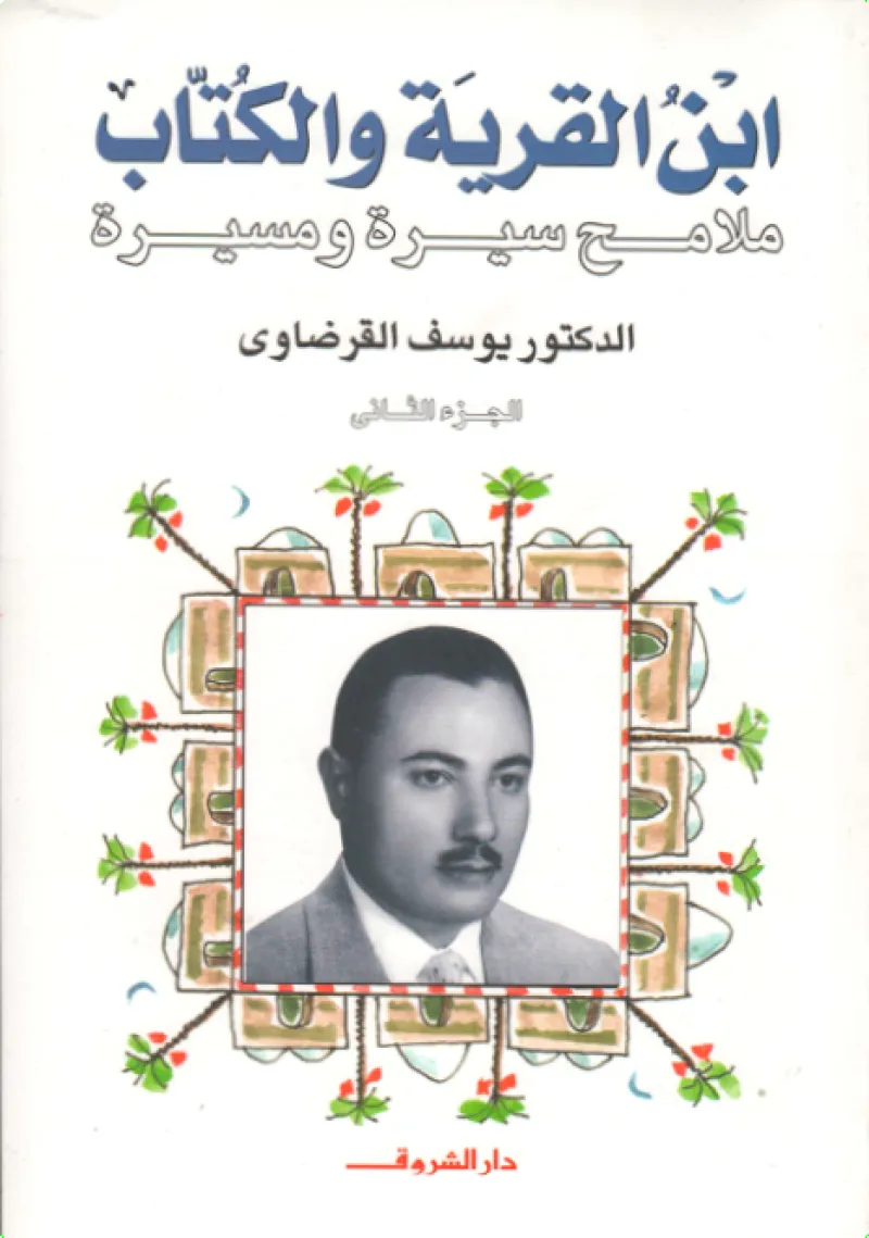 ابن القرية والكتاب (2)