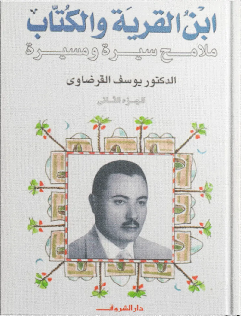ابن القرية والكتاب (2)