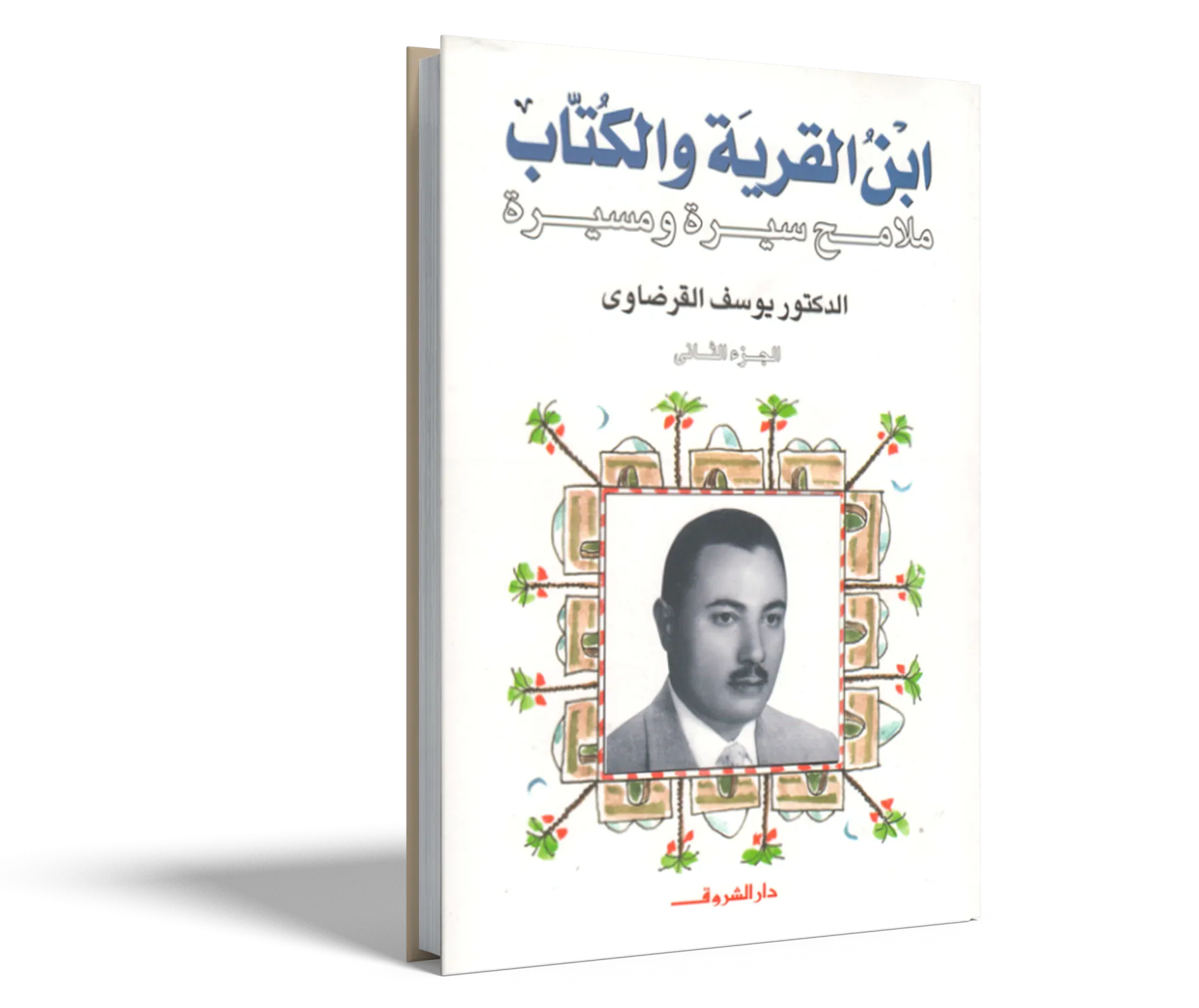 ابن القرية والكتاب (2)
