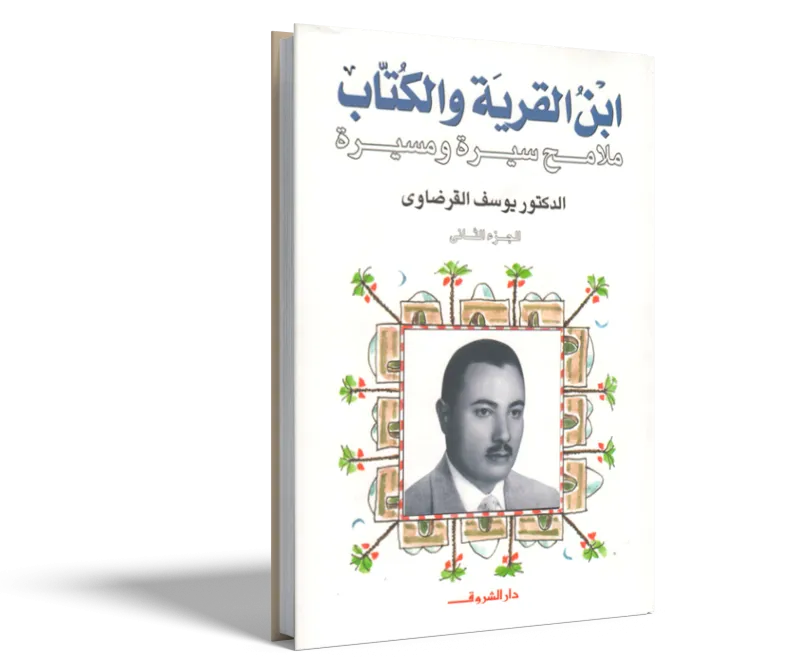 ابن القرية والكتاب (2)