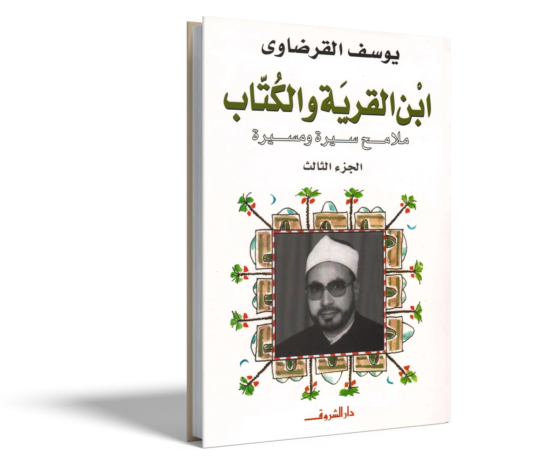 ابن القرية والكتاب (3)