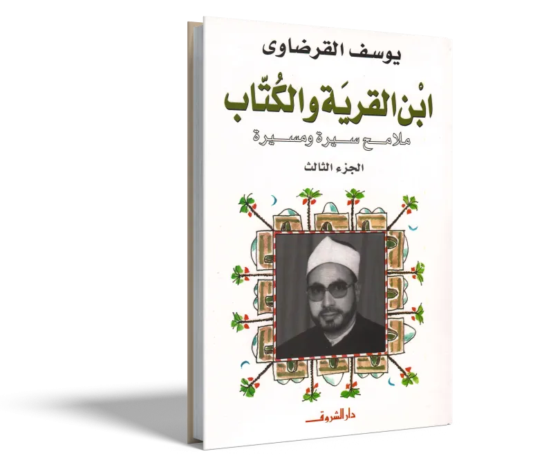 ابن القرية والكتاب (3)