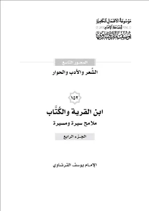 ابن القرية والكتاب (4)