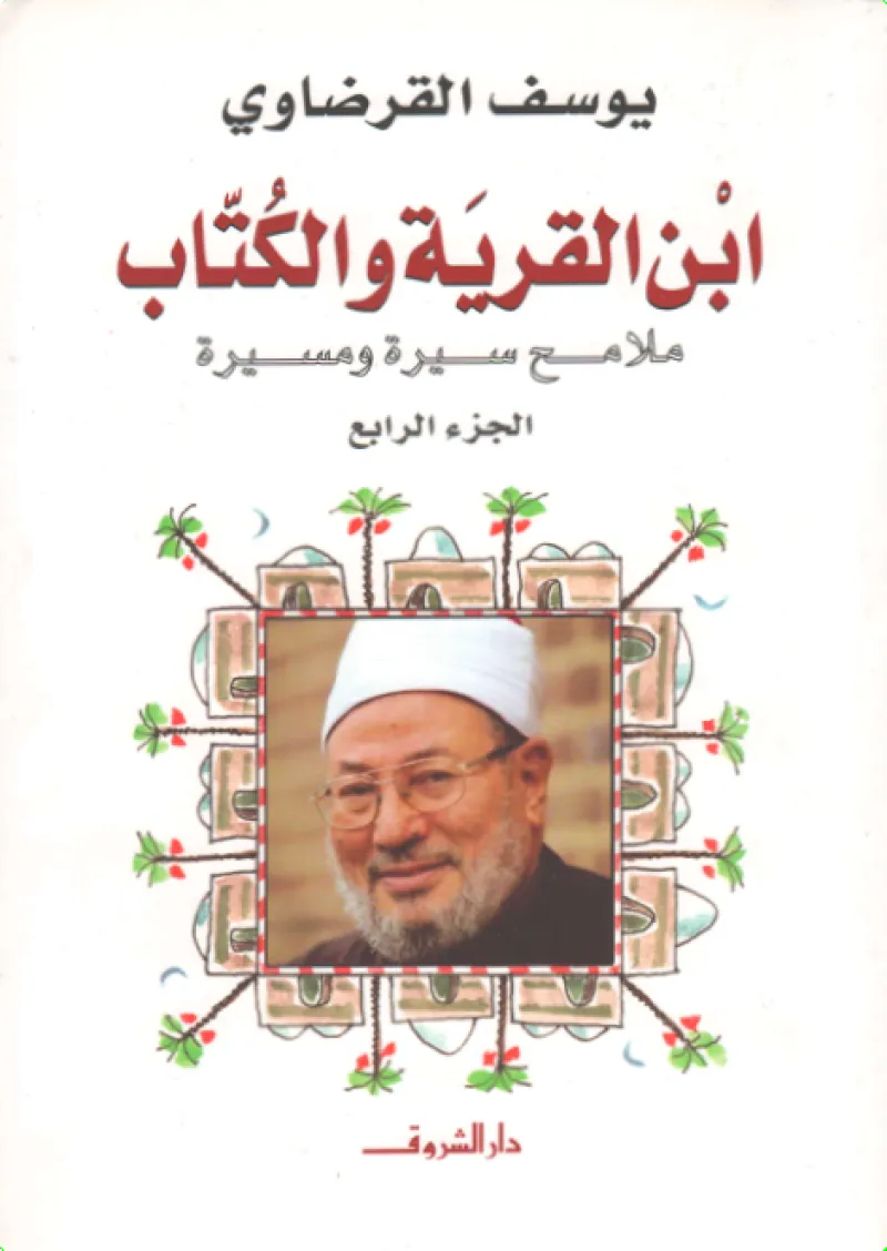 ابن القرية والكتاب (4)