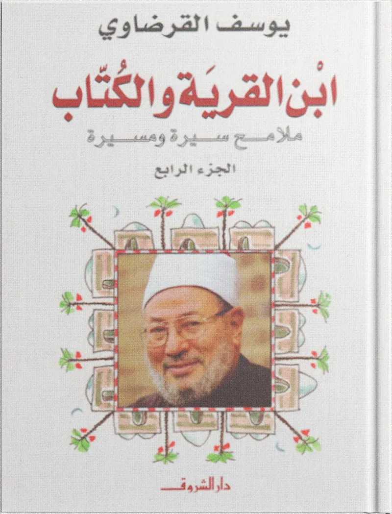 ابن القرية والكتاب (4)
