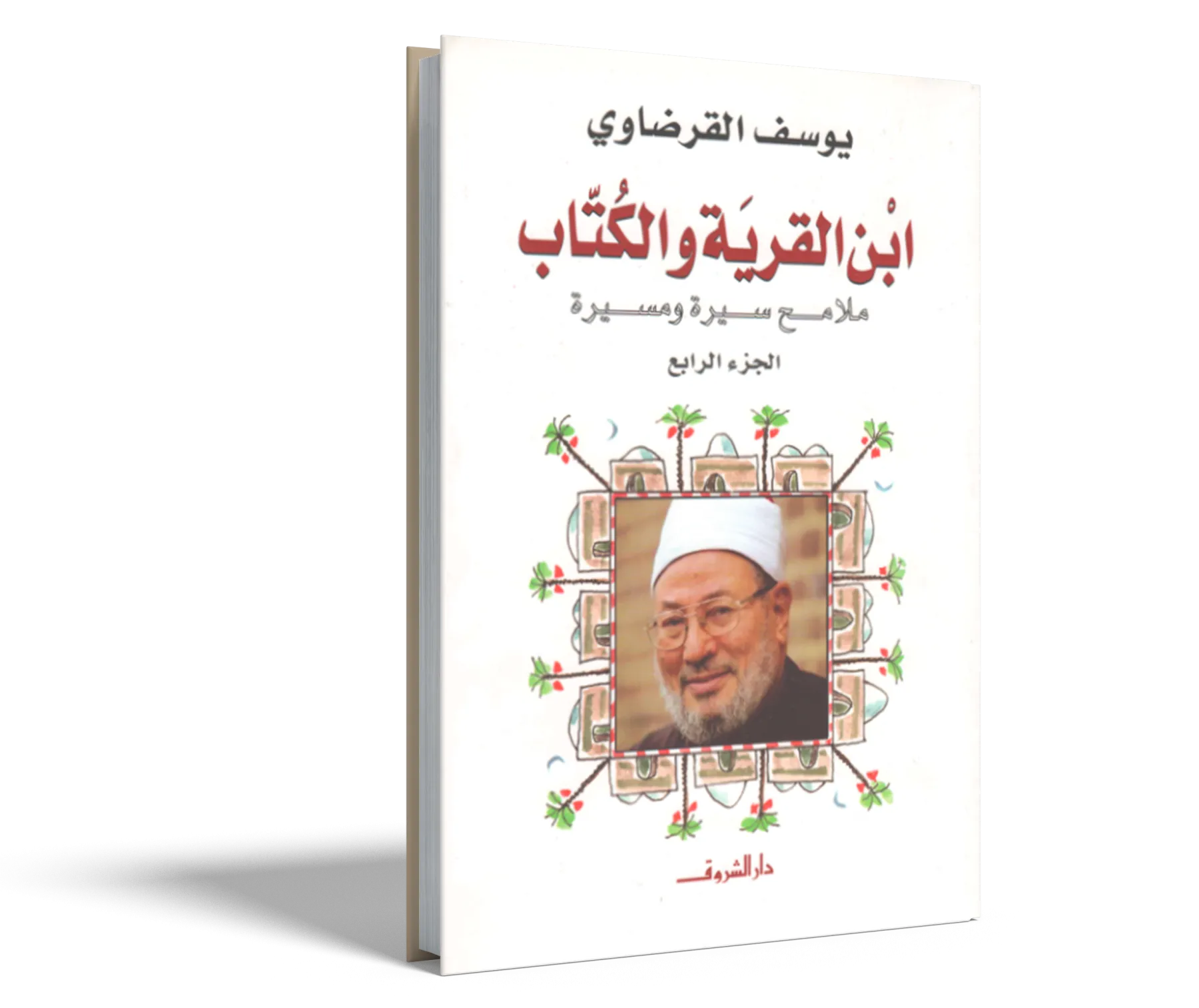 ابن القرية والكتاب (4)
