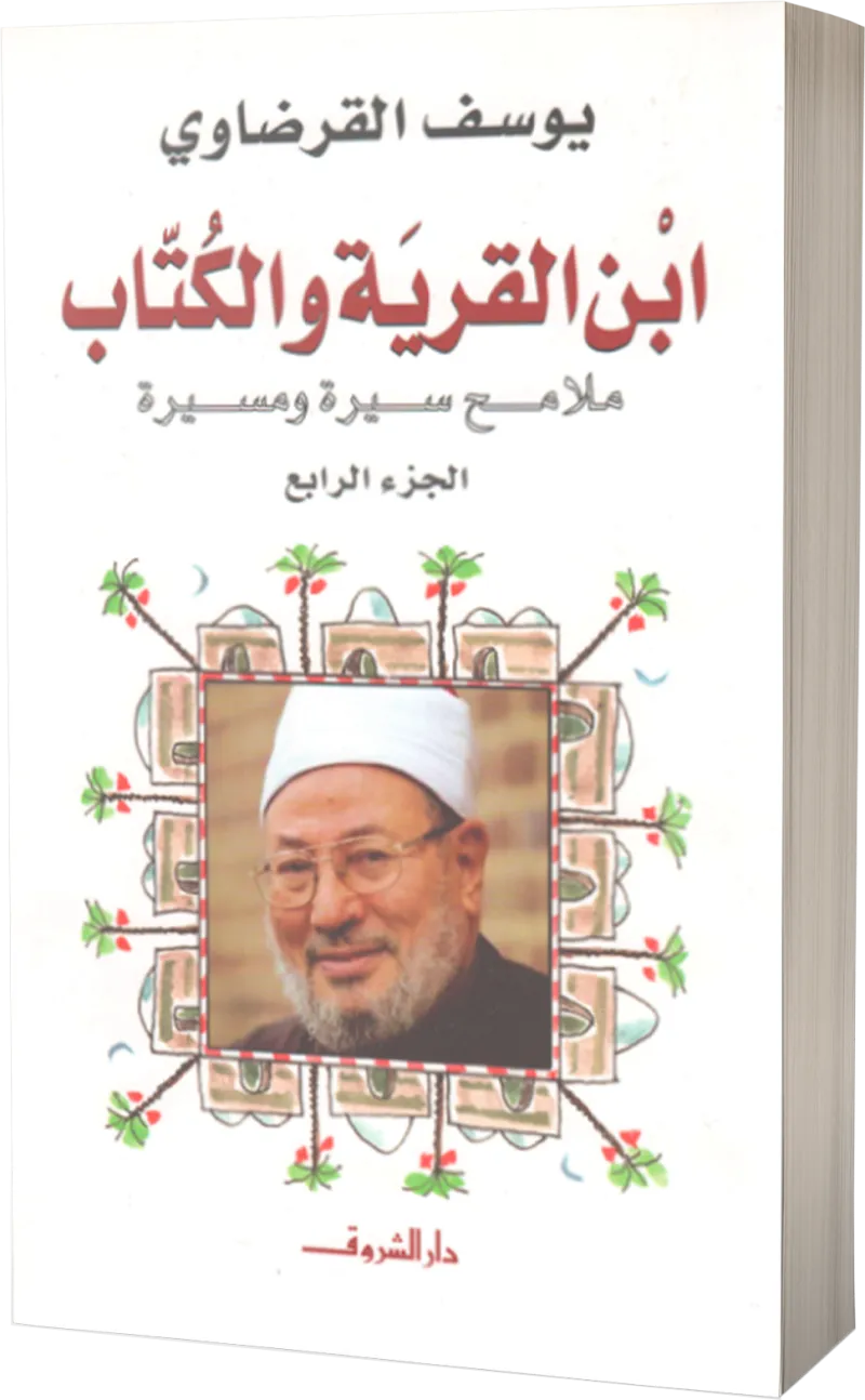 ابن القرية والكتاب (4)