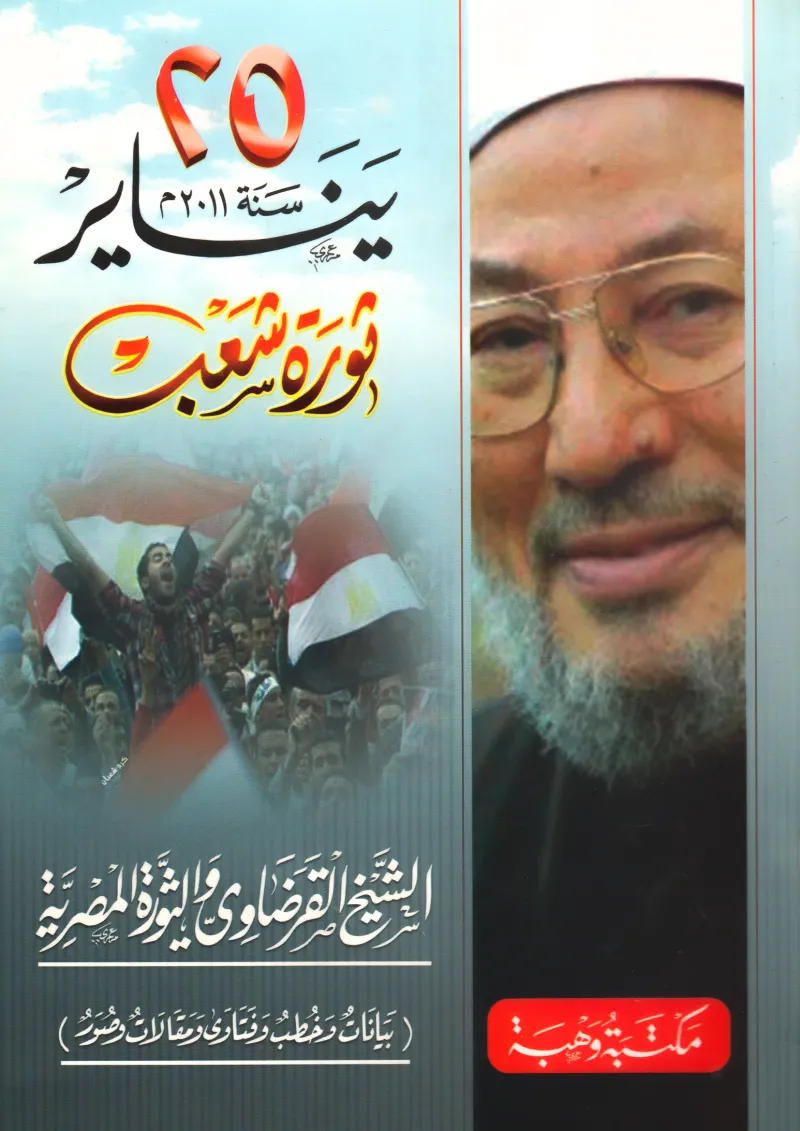 25 يناير 2011م ثورة شعب