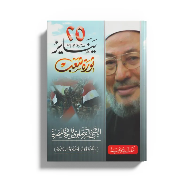 25 يناير 2011م ثورة شعب