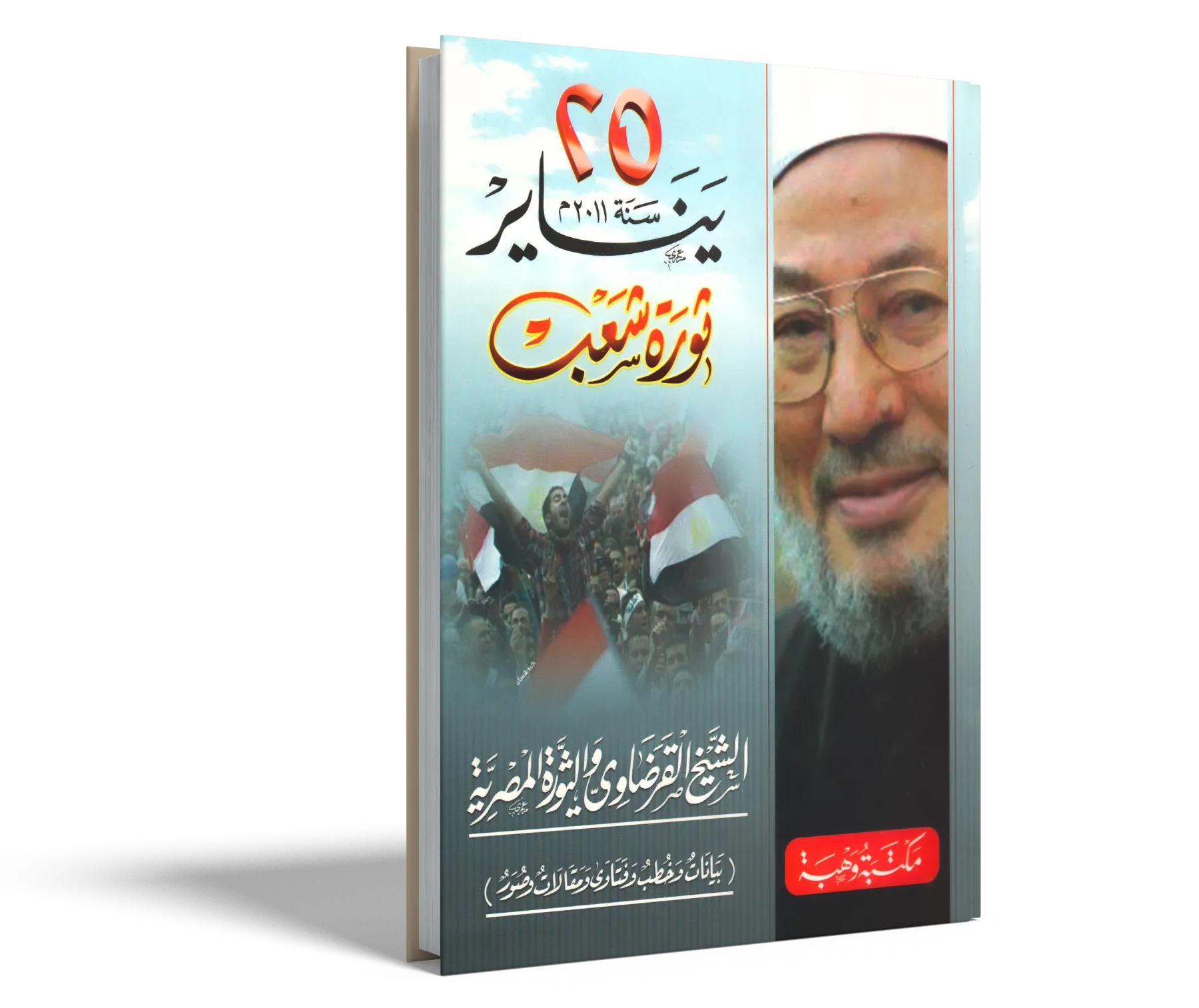 25 يناير 2011م ثورة شعب