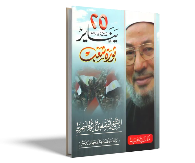 25 يناير 2011م ثورة شعب