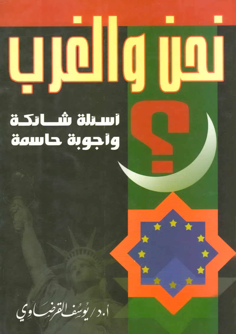 نحن والغرب: أسئلة شائكة وأجوبة حاسمة