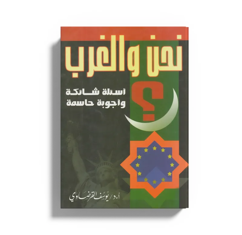 نحن والغرب: أسئلة شائكة وأجوبة حاسمة