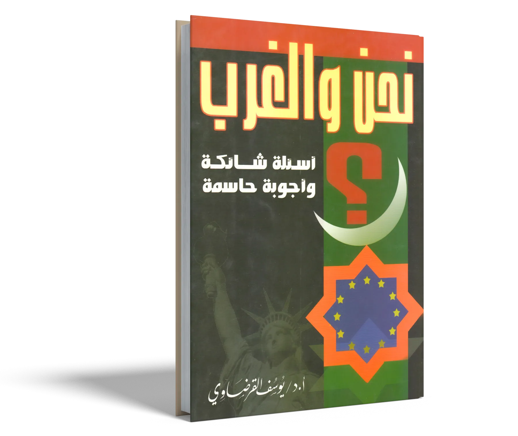 نحن والغرب: أسئلة شائكة وأجوبة حاسمة