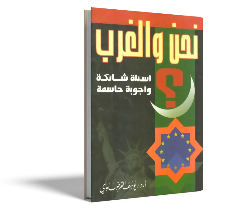 نحن والغرب: أسئلة شائكة وأجوبة حاسمة