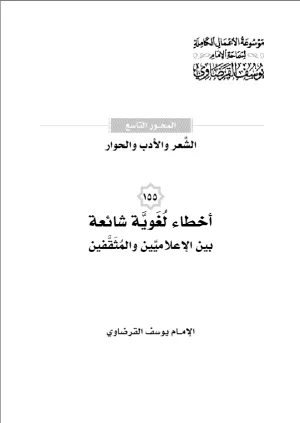 أخطاء لغوية شائعة بين الإعلاميين والمثقفين