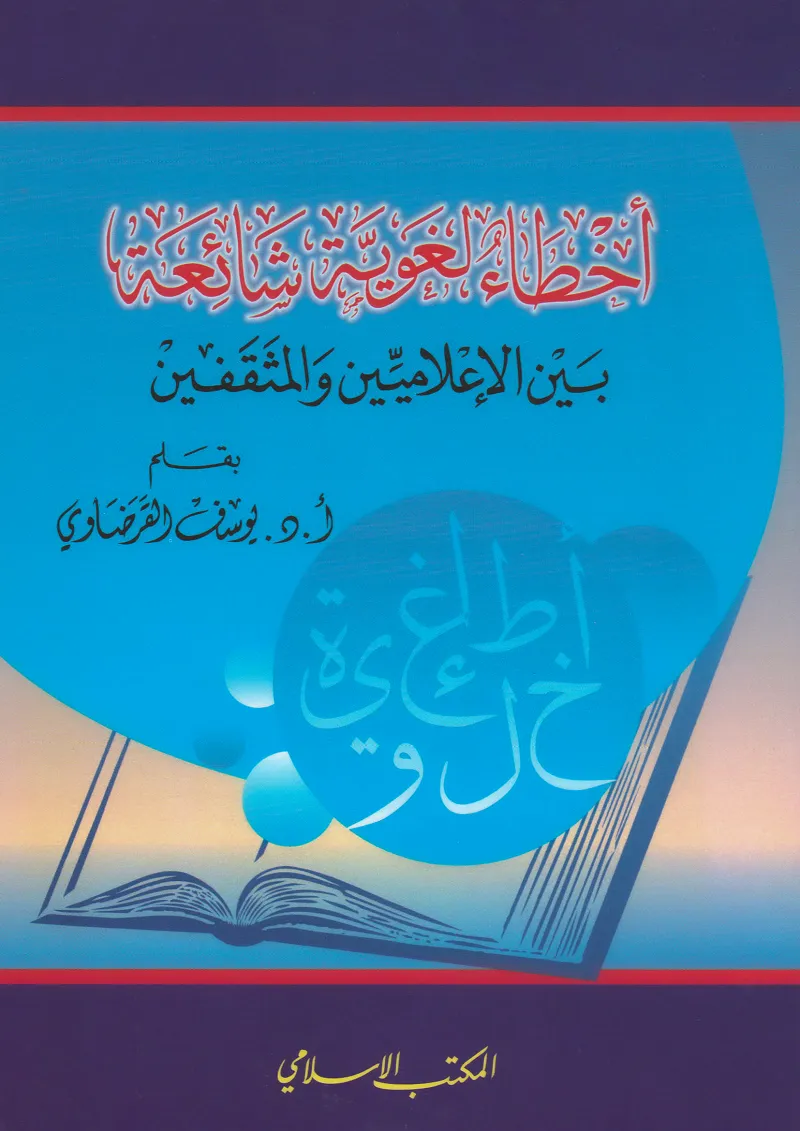 أخطاء لغوية شائعة بين الإعلاميين والمثقفين