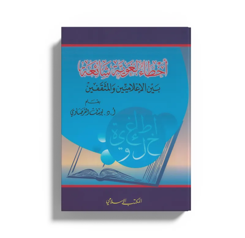 أخطاء لغوية شائعة بين الإعلاميين والمثقفين