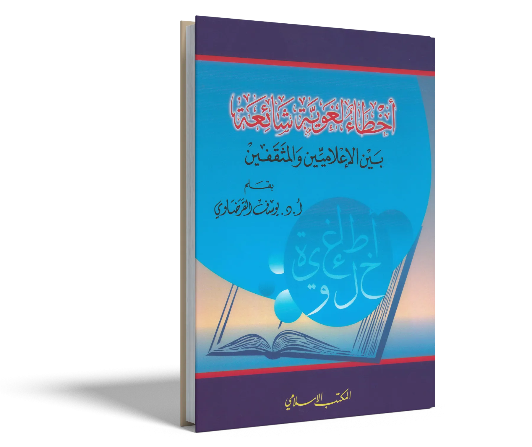 أخطاء لغوية شائعة بين الإعلاميين والمثقفين