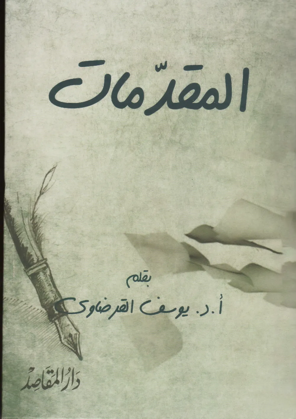 نحن والغرب: أسئلة شائكة وأجوبة حاسمة