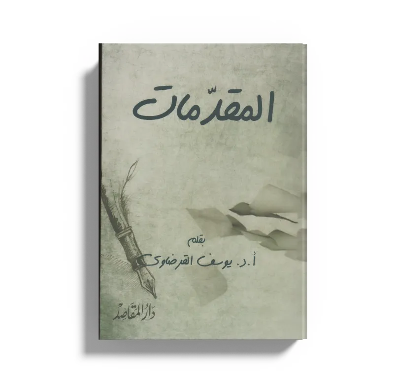 المقدمات