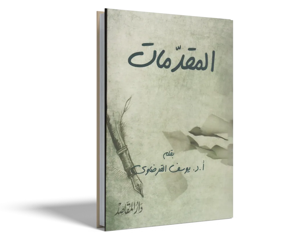 نحن والغرب: أسئلة شائكة وأجوبة حاسمة