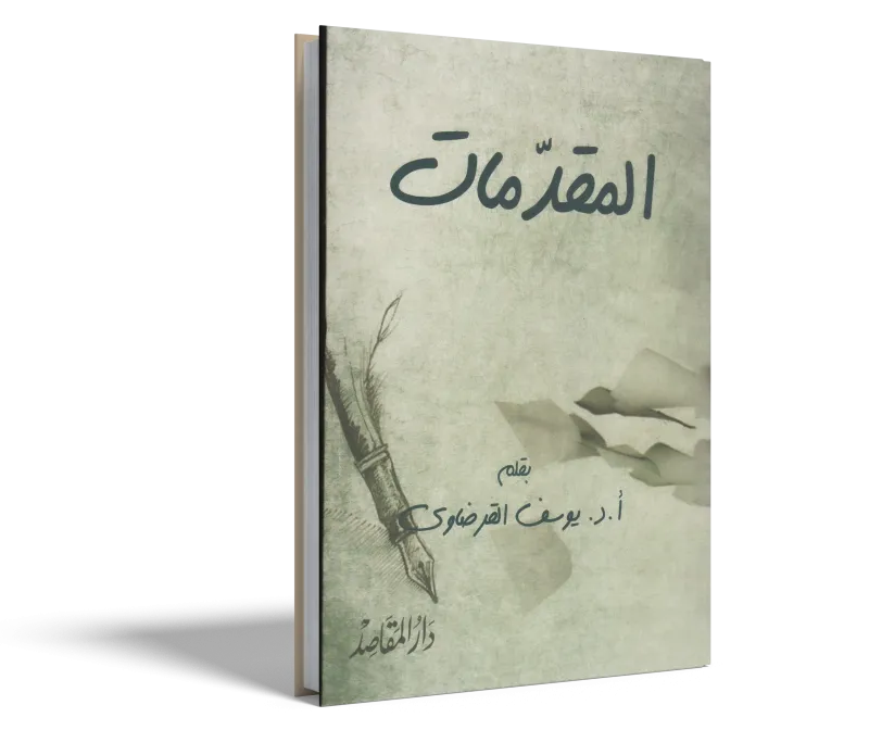 المقدمات
