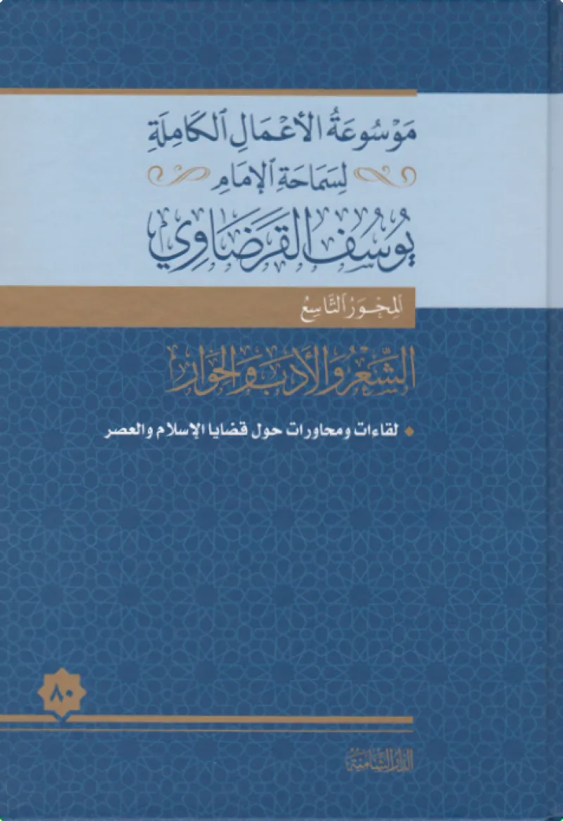 لقاءات ومحاورات حول قضايا الإسلام والعصر