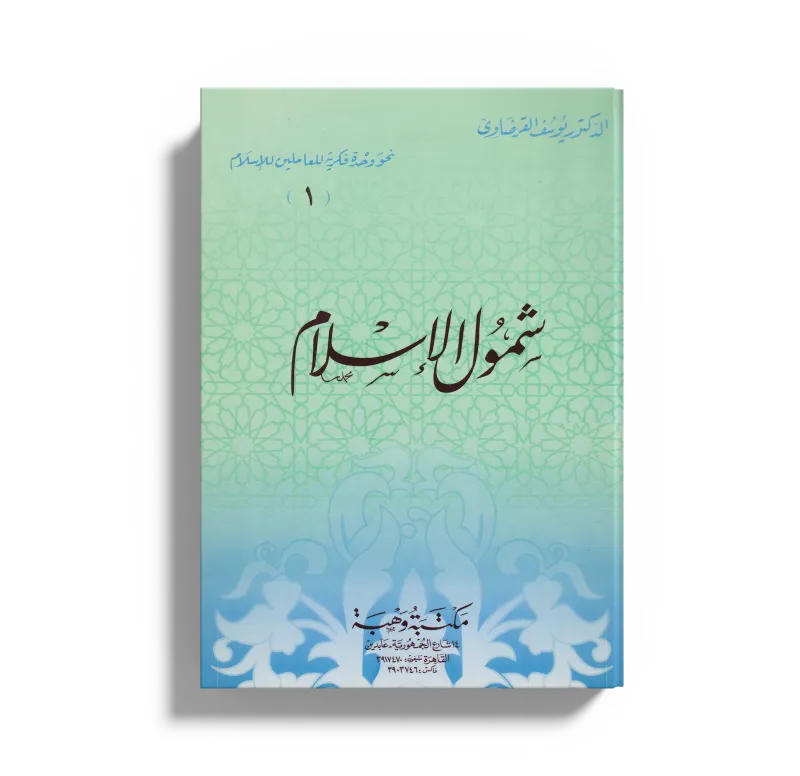 شمول الإسلام