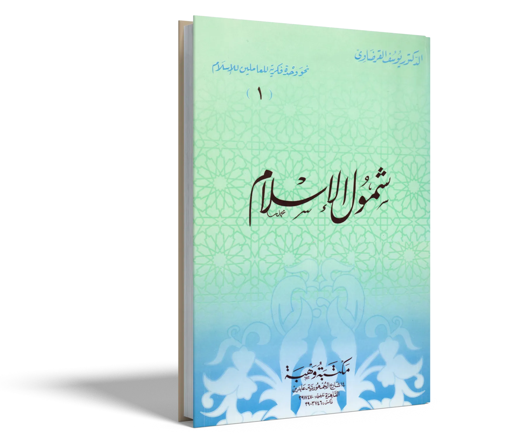 شمول الإسلام