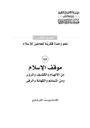 موقف الإسلام من الإلهام والكشف والرؤى ومن التمائم والكهانة والرقى