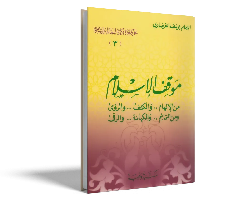 موقف الإسلام من العقل والعلم