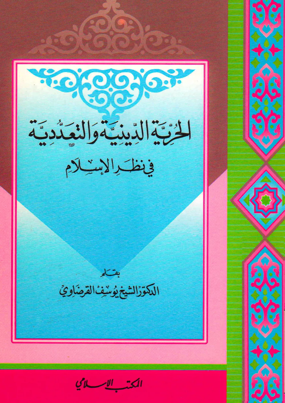 فقه الوسطية الإسلامية والتجديد